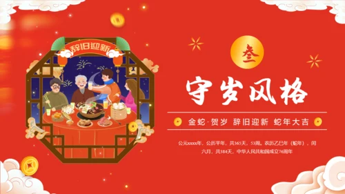 春年除夕守岁年夜饭通用PPT模板