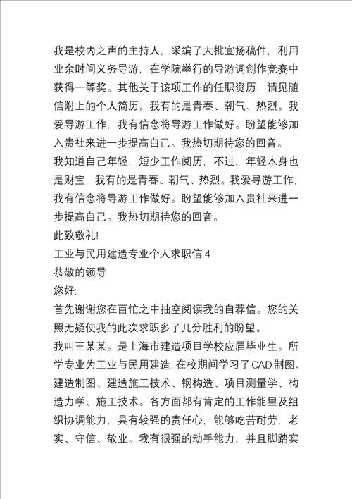 不同专业大学生个人求职信4篇