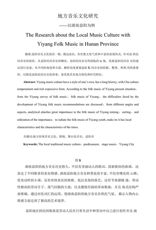 地方音乐文化研究