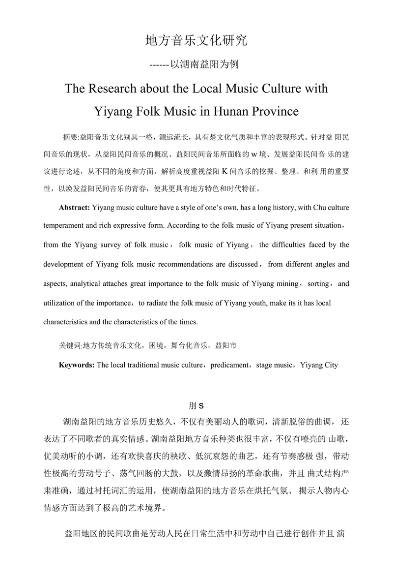 地方音乐文化研究