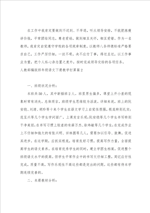 人教部编版四年级语文下册教学计划9篇