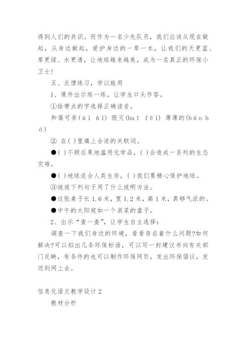 信息化语文教学设计.docx