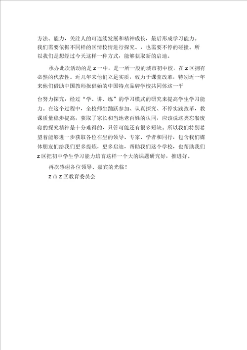 在“学讲练学习模式研讨会上的致辞