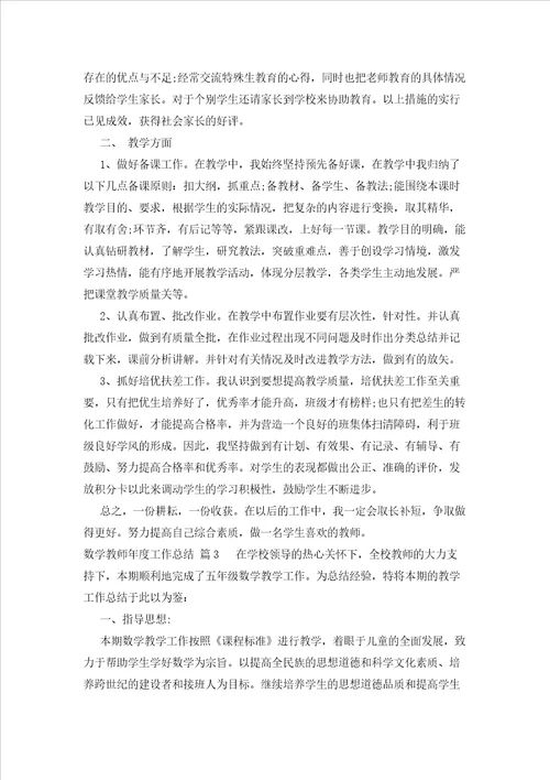 数学教师年度工作总结23篇