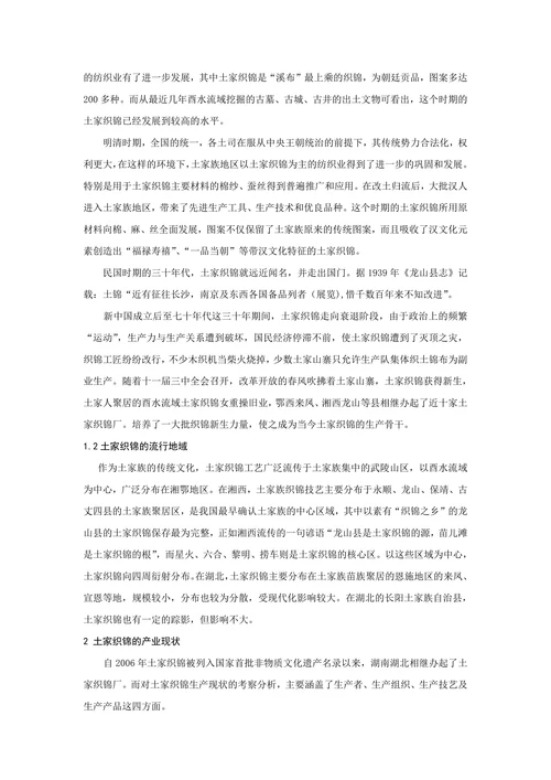 湘鄂西部土家织锦产业的现状调查及其对策研究