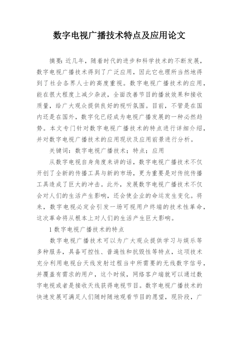 数字电视广播技术特点及应用论文.docx