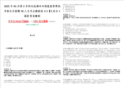 2022年05月第2季四川成都市市场监督管理局考核公开招聘10人全考点模拟卷III3套合1版答案解析