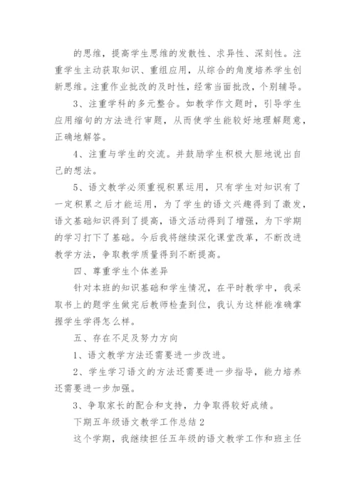 下期五年级语文教学工作总结.docx