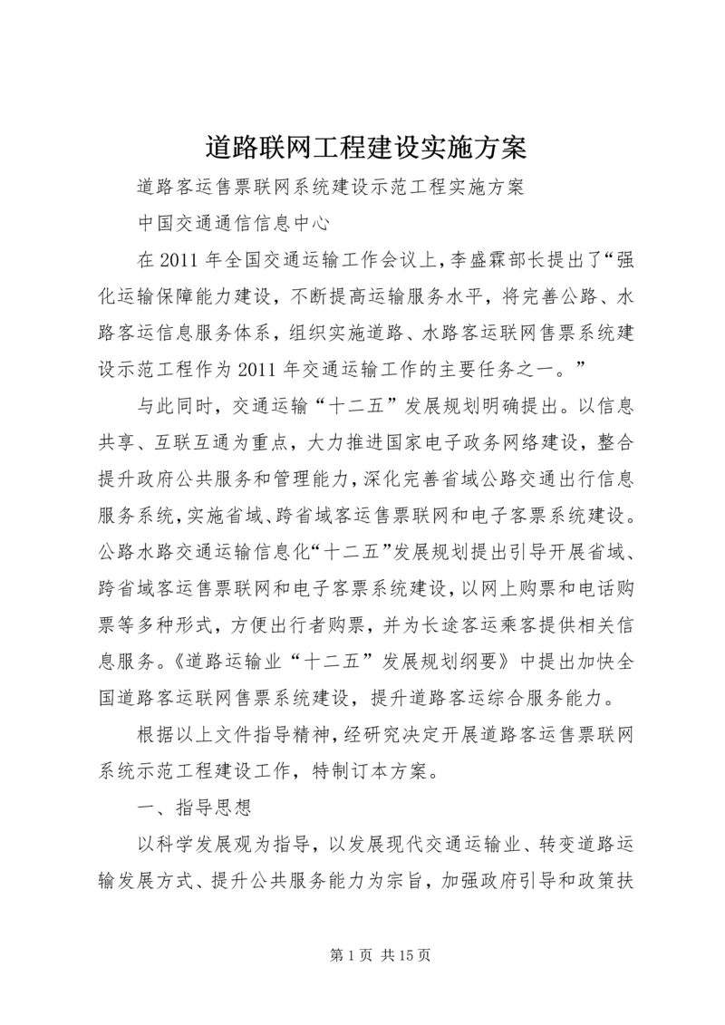 道路联网工程建设实施方案 (2).docx