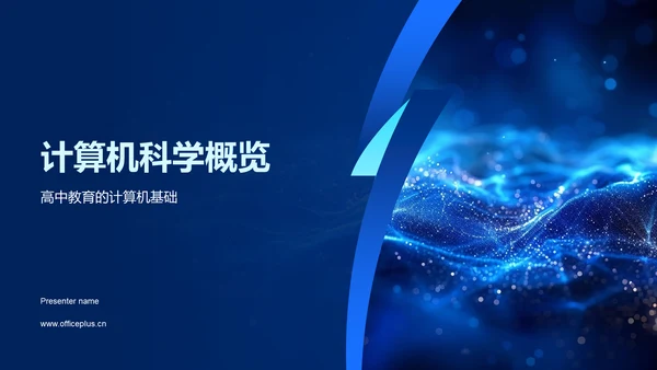 计算机科学概览PPT模板