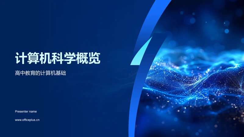 计算机科学概览PPT模板