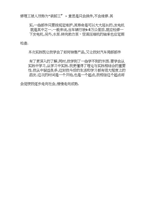 汽修配件部实践心得体会
