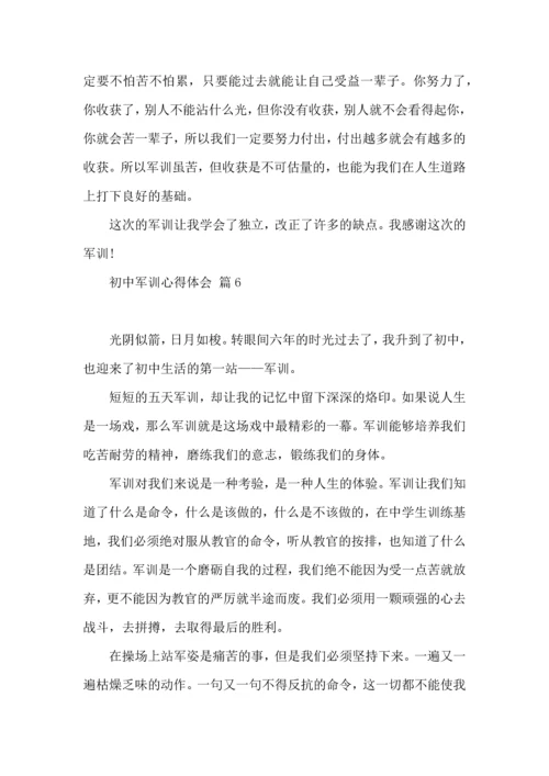 热门初中军训心得体会模板集锦六篇.docx