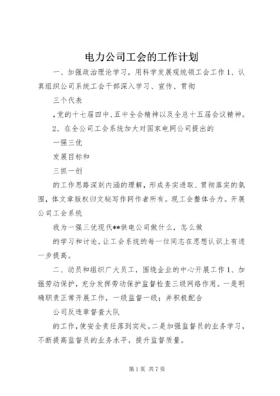 电力公司工会的工作计划.docx