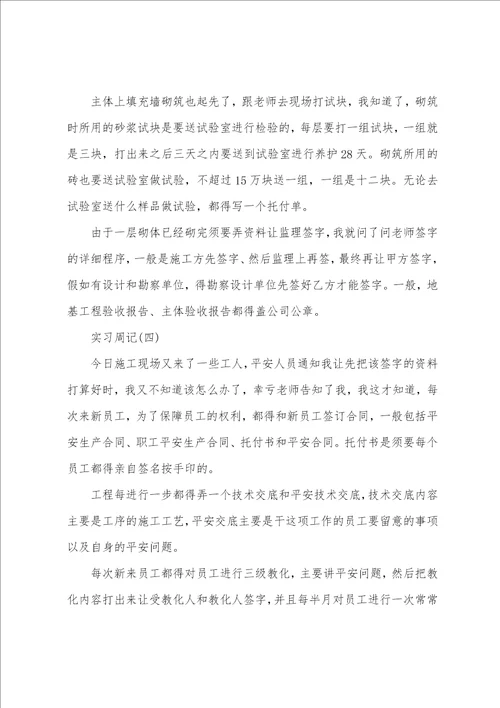 建筑资料员的实习周报