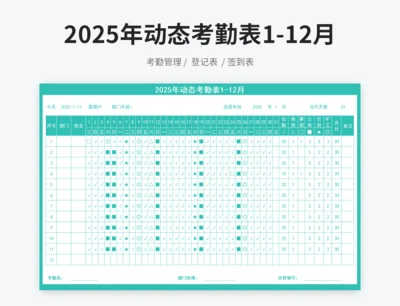 2025年动态考勤表1-12月