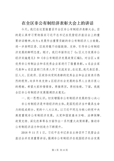 在全区非公有制经济表彰大会上的讲话.docx