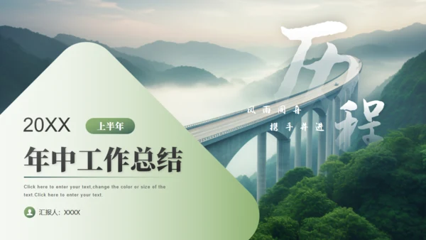 年中工作总结大桥励志商务通用PPT模板