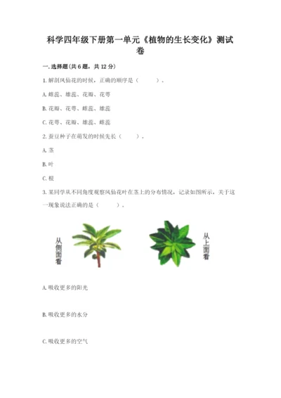 科学四年级下册第一单元《植物的生长变化》测试卷附完整答案（名师系列）.docx