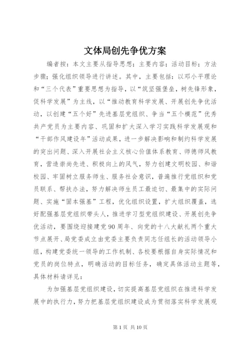 文体局创先争优方案.docx