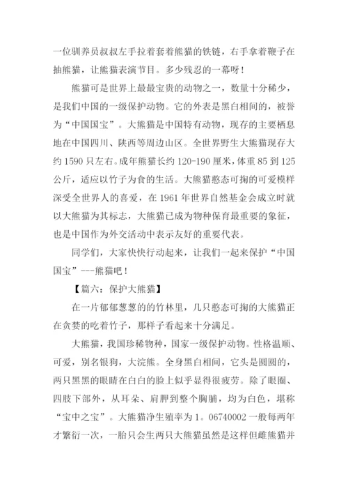 保护大熊猫的作文.docx