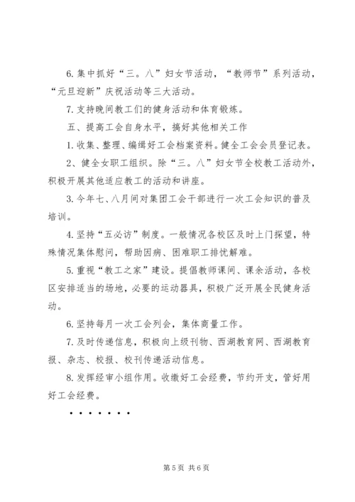 杭州十三中教育集团工会工作计划计划.docx