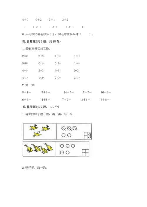 北师大版一年级上册数学期中测试卷精品（巩固）.docx