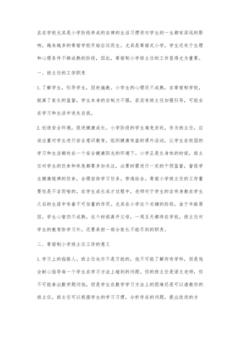 寄宿制小学班主任工作的重要性分析.docx