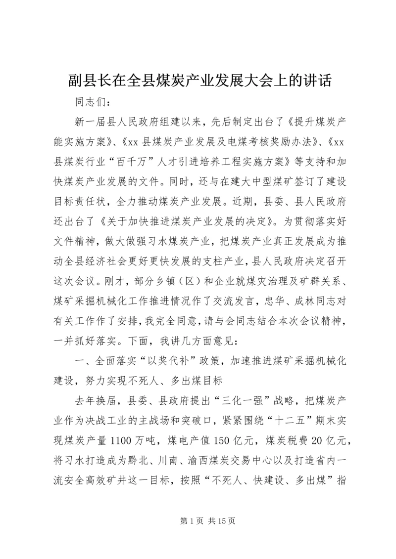 副县长在全县煤炭产业发展大会上的讲话 (4).docx