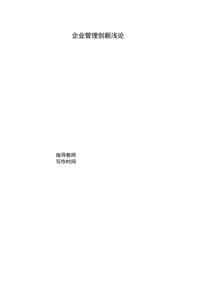 企业管理创新浅论
