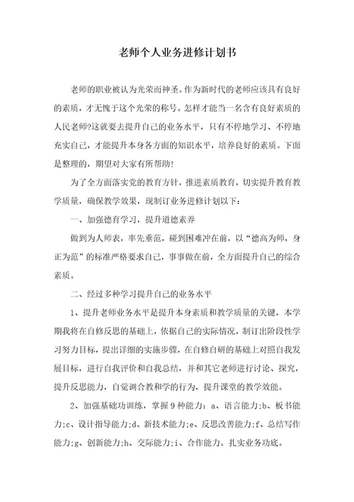 老师个人业务进修计划书