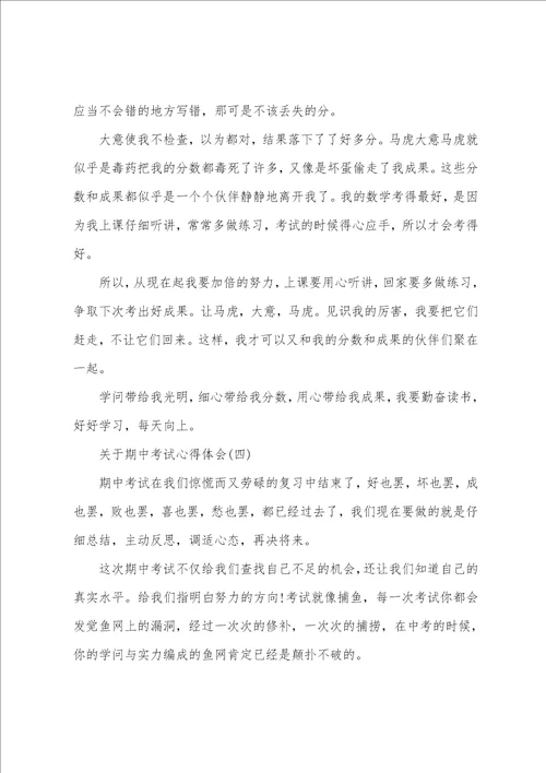 关于期中考试心得体会范文