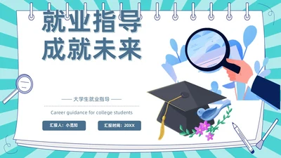 蓝色卡通插画风线条放射大学生就业指导指南PPT模板