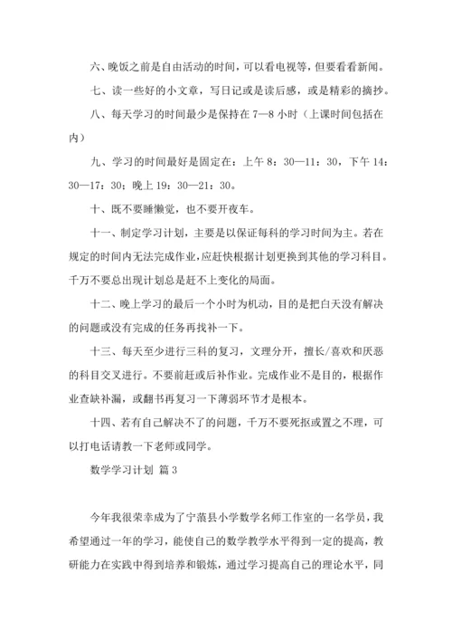 有关数学学习计划四篇 (2).docx