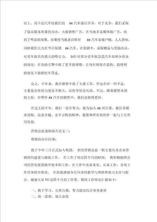 营销总监述职报告3篇
