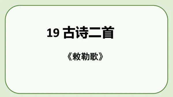 《19 古诗二首+敕勒歌》课件