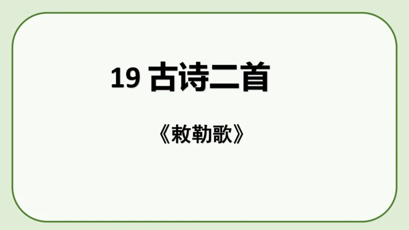 《19 古诗二首+敕勒歌》课件