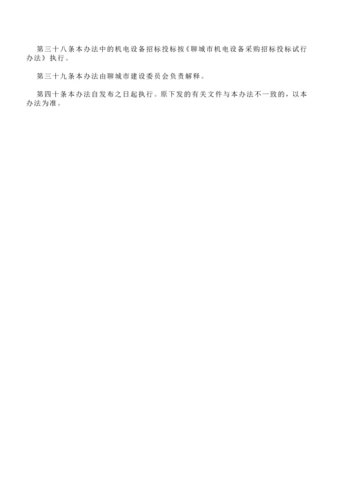 关于印发《聊城市建设工程招标投标管理办法》的通知.docx