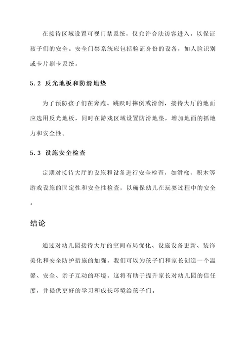 幼儿园接待大厅环创方案