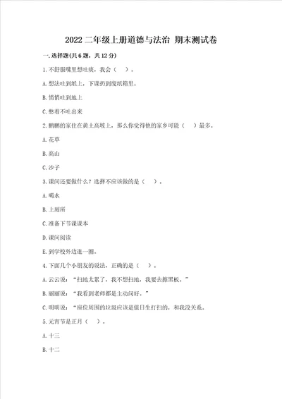 2022二年级上册道德与法治 期末测试卷易错题