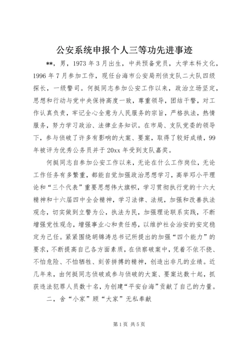 公安系统申报个人三等功先进事迹.docx