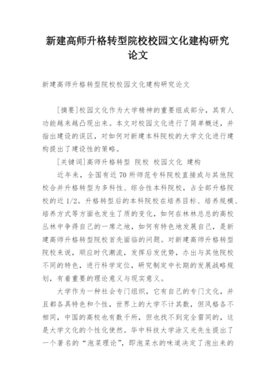 新建高师升格转型院校校园文化建构研究论文.docx