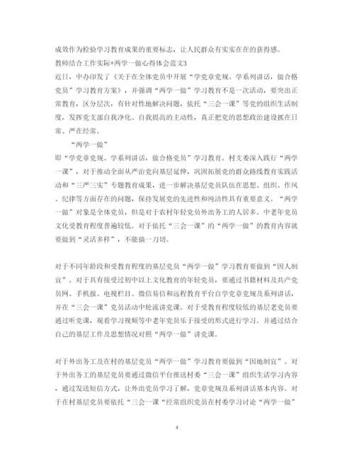 精编教师结合工作实际两学一做心得体会范文.docx