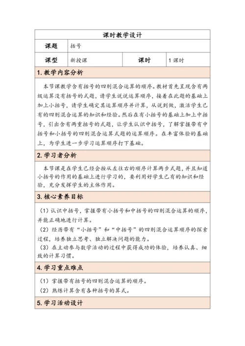 大单元教学【核心素养目标】1.3  括号（表格式）教学设计  人教版 四年级下册数学
