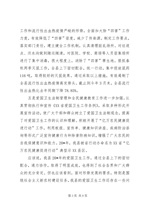 县爱国卫生暨春季爱国卫生活动动员大会讲话.docx