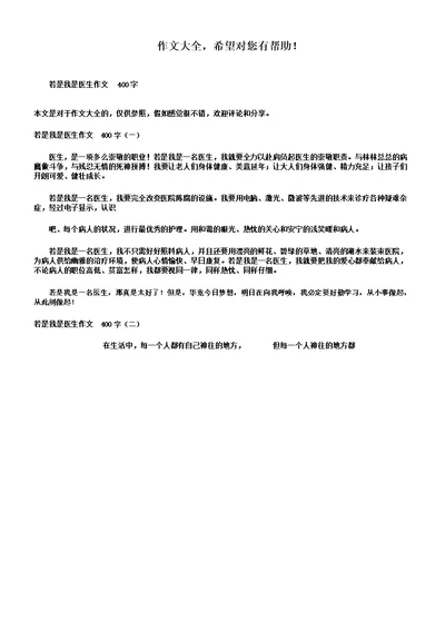 假如我是医生的作文400字数