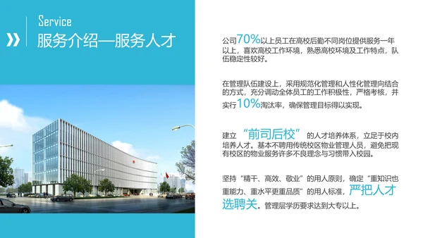 物业公司介绍宣传公司简介PPT模板