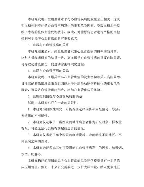 糖尿病患者心血管疾病风险评估模型的构建