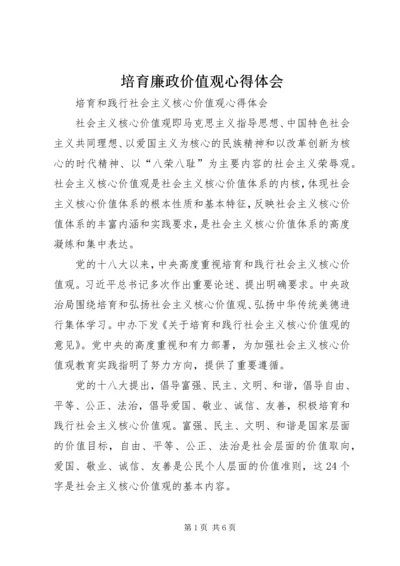 培育廉政价值观心得体会 (4).docx