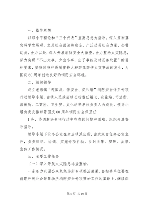 龚家湾中队“迎国庆保安全和谐”灭火救援专项行动方案.docx